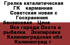 Грелка каталитическая ГК-1 карманная (Советская новая с Госхранения), бензиновая › Цена ­ 2 100 - Все города Охота и рыбалка » Экипировка   . Калининградская обл.,Калининград г.